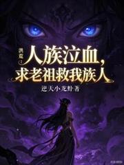 洪荒之人族老祖
