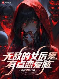 无敌的女厉鬼有点恋爱脑在线观看