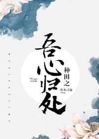 种田之吾心归处全文免费阅读
