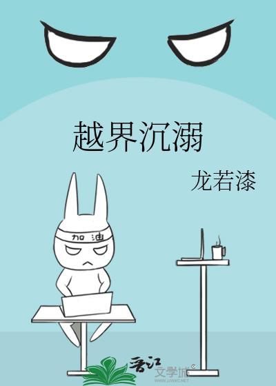 越界沉溺洛枝