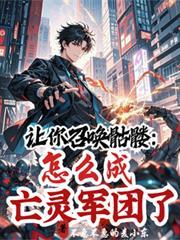 第一章召唤骷髅
