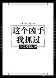 这个凶手我抓过讲的什么
