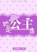 公主是个病美人免费阅读