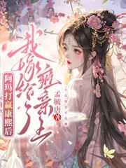 我嫁给了雍亲王全文无删减