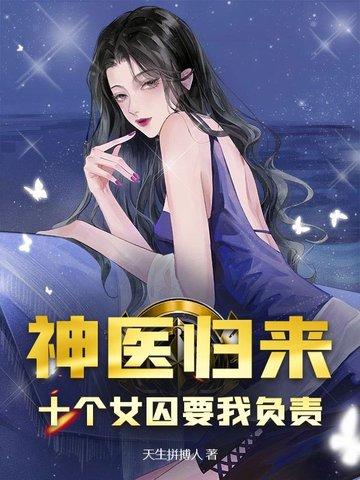女神医穿越回10来岁会炼丹