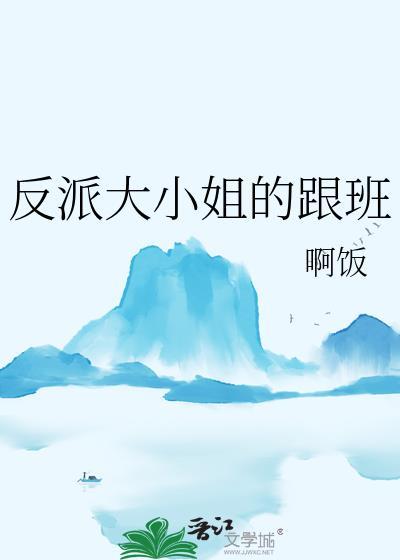 反派大小姐的跟班啊饭
