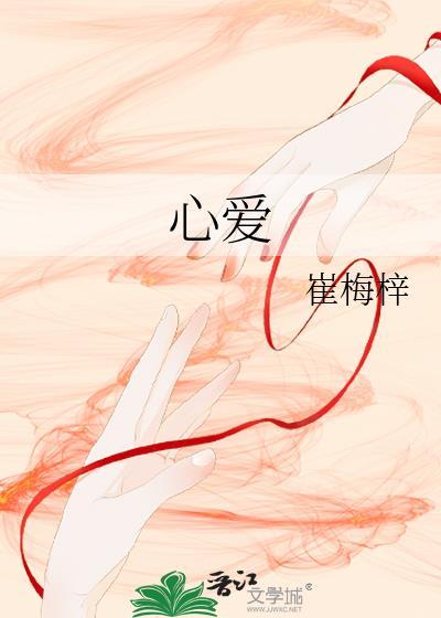 心爱的姑娘
