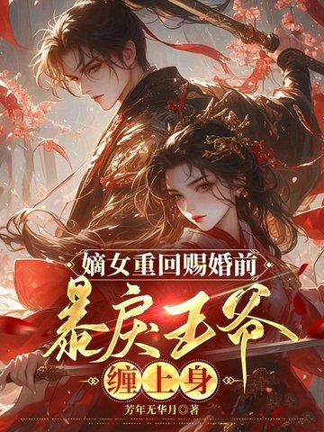嫡女重生摄政王妃不好惹免费阅读