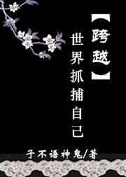 跨越时间抓捕自己
