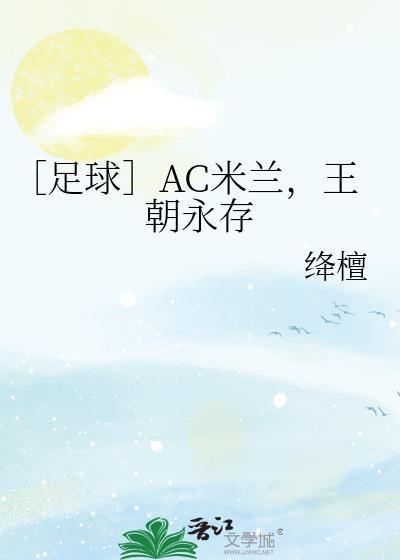 ac米兰资讯
