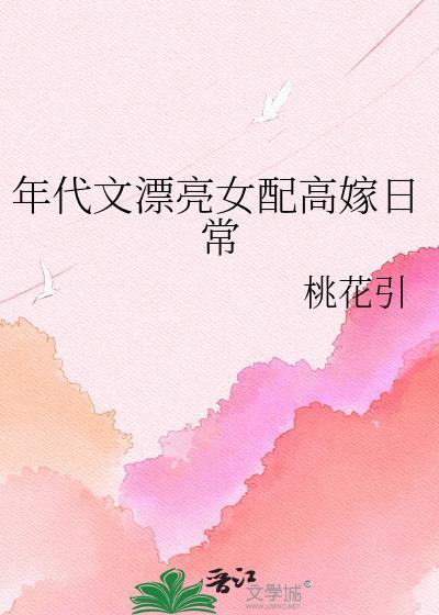 好看的年代女配文推荐