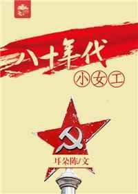 八十年代的小姑娘