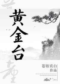 黄金台主角名字