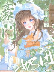 豪门爸妈顶流终于找到