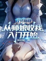 权势巅峰从师娘收我入门开始