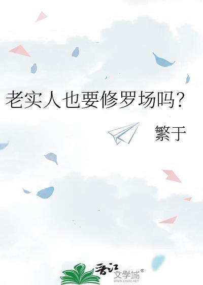 老实人也要修罗场吗冯小爱