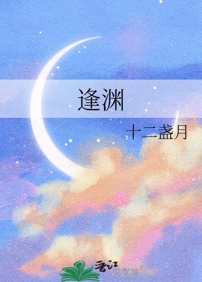 逢渊和野人