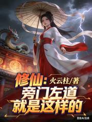 旁门左道的修仙