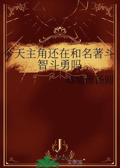主角今天也在崩人设漫画57