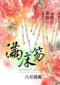 满床笏txt
