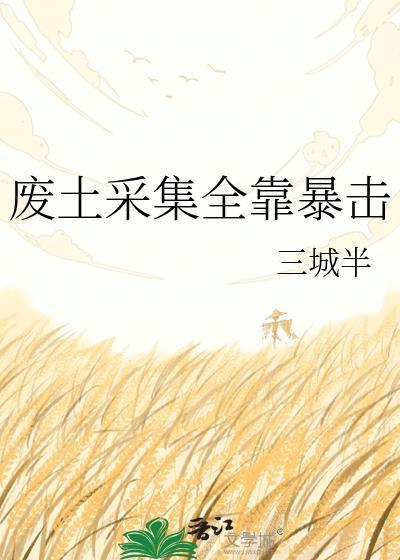 废土采集全靠暴击 三城半 免费