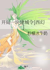 开局一座城池
