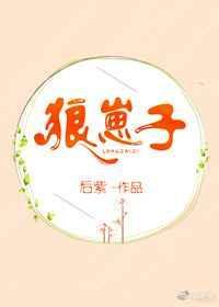 狼崽子是骂人的话吗