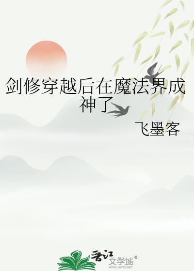 剑修穿越后在魔法界成神了免费