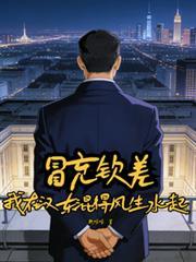 冒充钦差我在汉东混得风生水起笔趣阁
