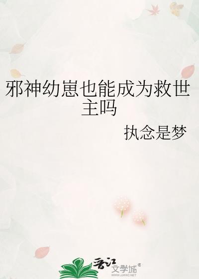 邪神带孩子