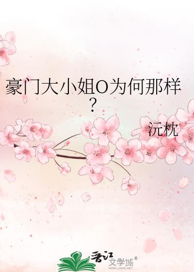 豪门大小姐不想爆红番外