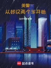 美警从好汉两个半开始笔趣阁