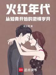 火红年代从知青开始的激情岁月3Q网
