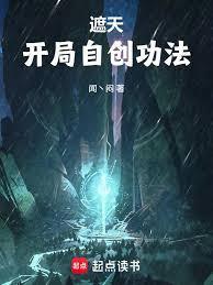 遮天 开局