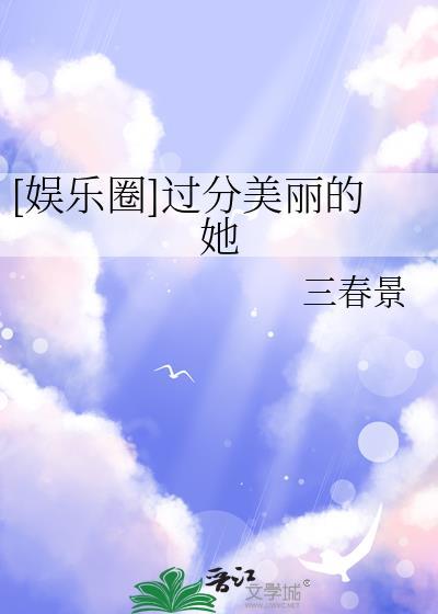 娱乐圈过分美丽的她百度