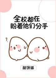 全校都盼着我们分手