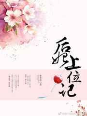 后妃上位攻略顶点