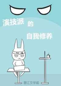 演技派的自我修养是什么