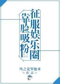 靠脸混娱乐圈的