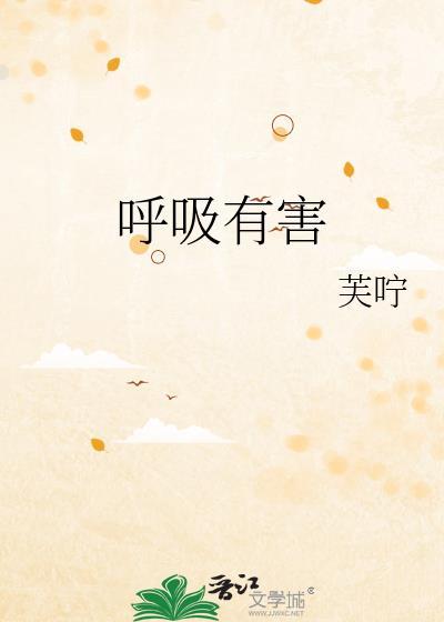 呼吸有害吉他谱