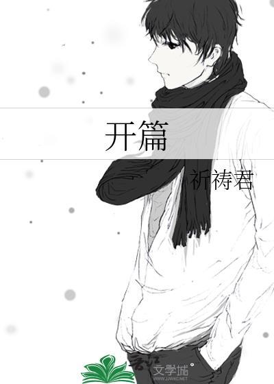 开篇是什么意思