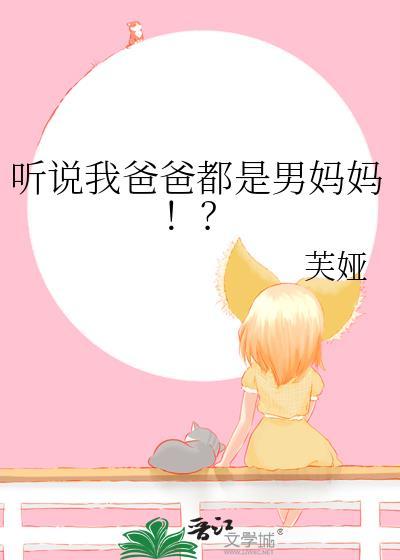 听说我爸爸都是男妈妈的