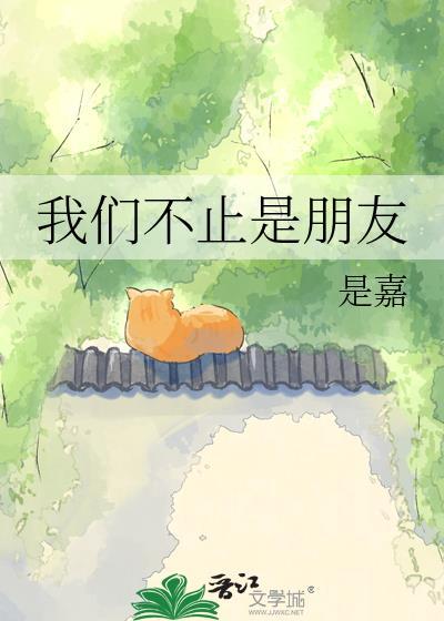 我们不止是朋友楼悦周劲枭