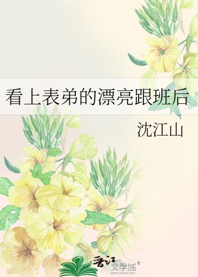 爱上表弟的媳妇
