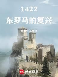 1422东罗马的复兴无弹窗最新章节