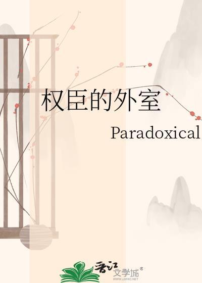权臣的外室bY