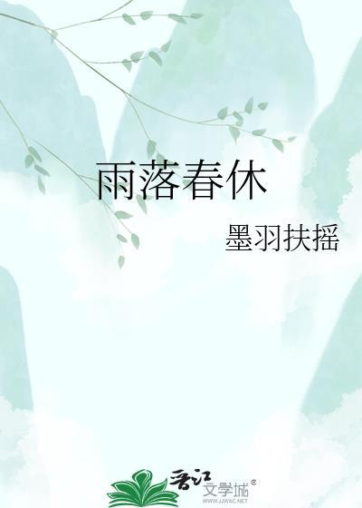 雨落春生是什么意思