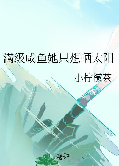 满级大佬他只想做美貌咸鱼 鹿西河