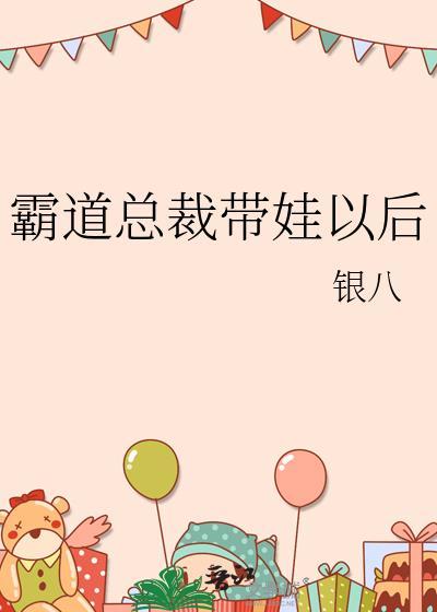带娃回来的霸道总裁文