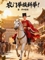农门举族科举